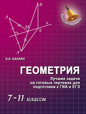 cover image of Геометрия. Лучшие задачи на готовых чертежах для подготовки к ГИА и ЕГЭ. 7–11 классы